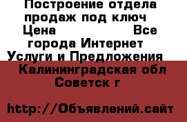 Построение отдела продаж под ключ › Цена ­ 5000-10000 - Все города Интернет » Услуги и Предложения   . Калининградская обл.,Советск г.